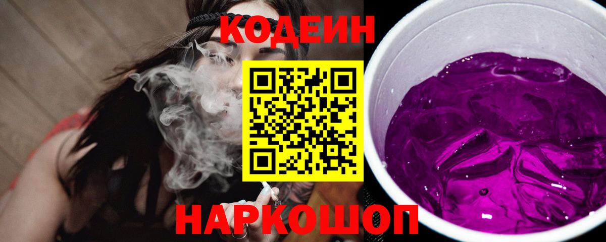 Кодеиновый сироп Lean напиток Lean (лин)  Кодеин Purple Drank  Вход с VPN  Ялуторовск 
