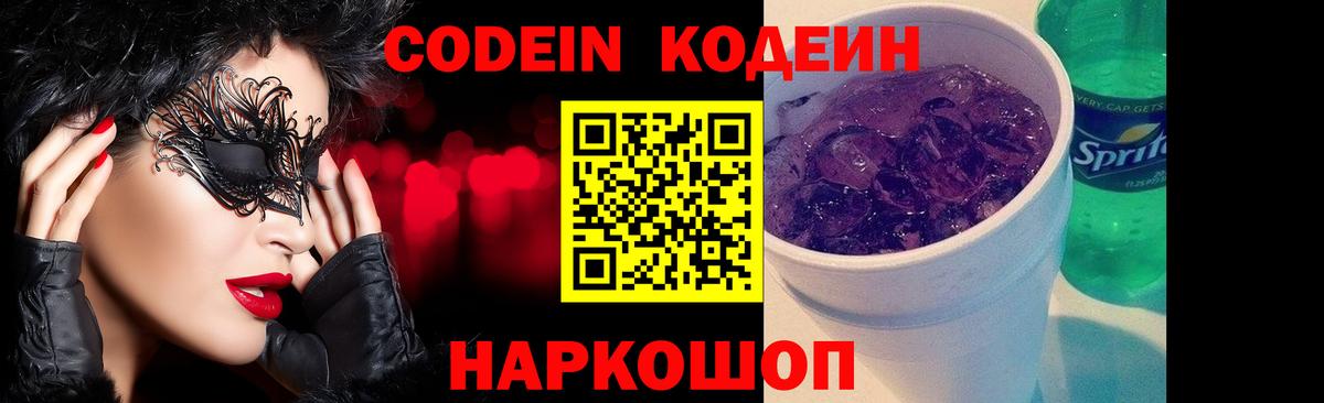 Кодеин Purple Drank Ялуторовск