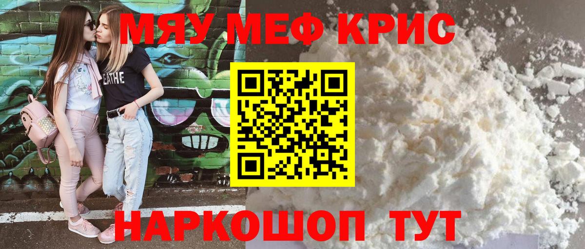 Меф мяу мяу кристаллы Ялуторовск