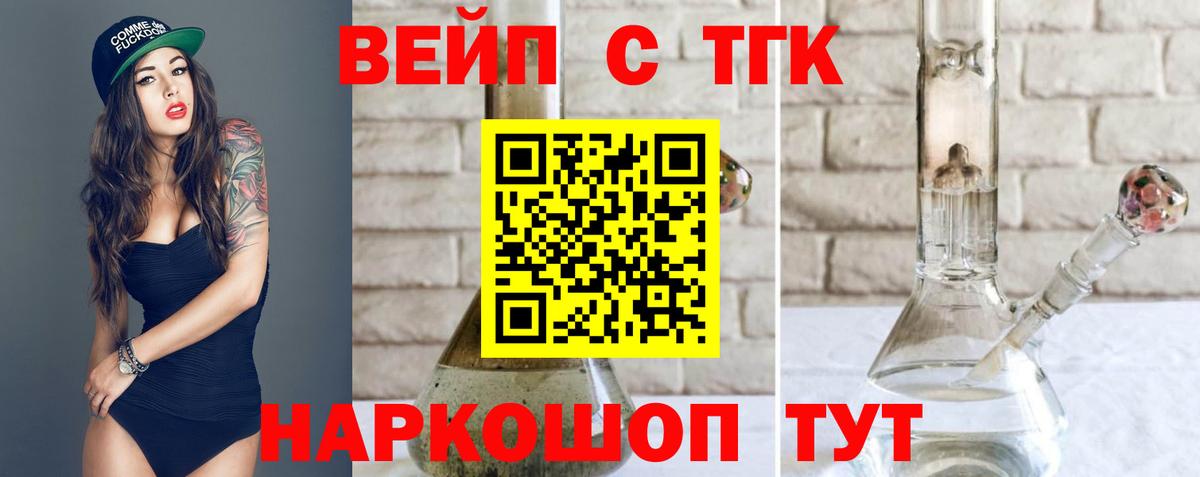 ТГК вейп с тгк Ялуторовск